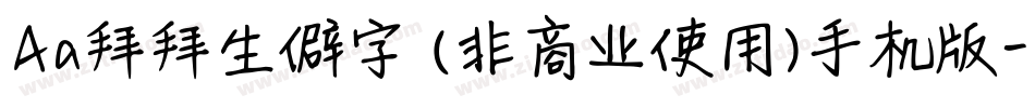 Aa拜拜生僻字 (非商业使用)手机版字体转换